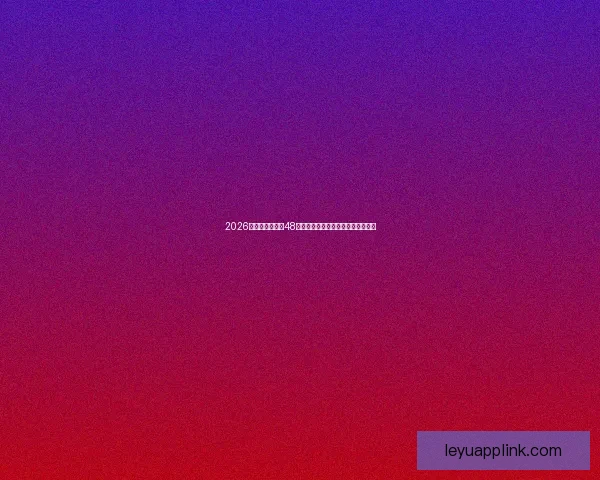 乐鱼体育平台是否可靠用户体验和资金安全全面解析