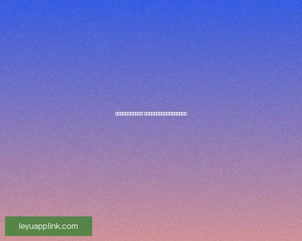 世界杯竞猜胜负玩法攻略 揭秘如何精准预测赛事结果并赢取奖励