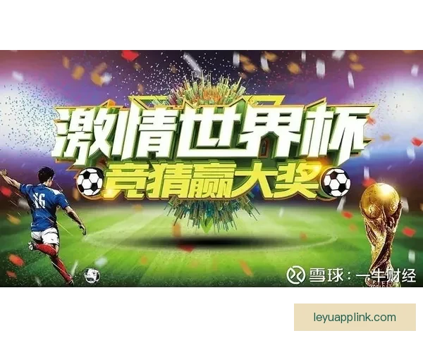 世界杯竞猜热潮来袭 多平台激烈角逐谁能笑到最后