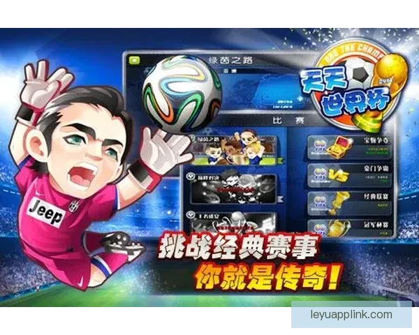 畅享世界杯竞猜乐趣，尽在游戏大厅一站式体验