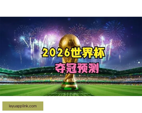 2026世界杯精彩赛事预测与实时竞猜平台全攻略